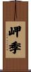 岬季 Scroll