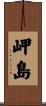 岬島 Scroll