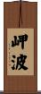 岬波 Scroll