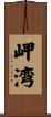 岬湾 Scroll