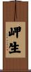 岬生 Scroll