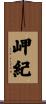岬紀 Scroll