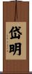 岱明 Scroll