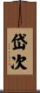 岱次 Scroll