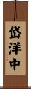 岱洋中 Scroll