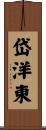 岱洋東 Scroll