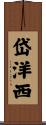 岱洋西 Scroll