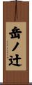 岳ノ辻 Scroll
