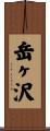 岳ヶ沢 Scroll