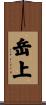 岳上 Scroll