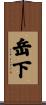 岳下 Scroll