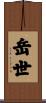 岳世 Scroll