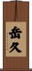 岳久 Scroll
