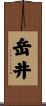 岳井 Scroll