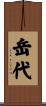 岳代 Scroll