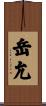 岳允 Scroll