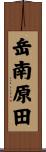 岳南原田 Scroll