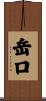 岳口 Scroll