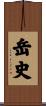 岳史 Scroll