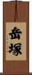 岳塚 Scroll