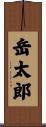岳太郎 Scroll