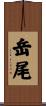 岳尾 Scroll