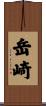 岳崎 Scroll