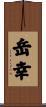 岳幸 Scroll
