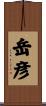 岳彦 Scroll