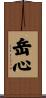 岳心 Scroll