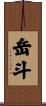 岳斗 Scroll