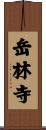 岳林寺 Scroll