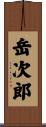 岳次郎 Scroll