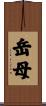 岳母 Scroll