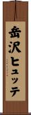 岳沢ヒュッテ Scroll