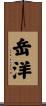 岳洋 Scroll