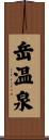 岳温泉 Scroll