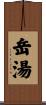 岳湯 Scroll