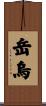 岳烏 Scroll