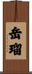 岳瑠 Scroll