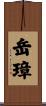 岳璋 Scroll