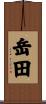 岳田 Scroll