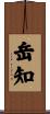 岳知 Scroll