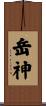 岳神 Scroll