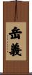 岳義 Scroll