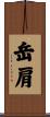 岳肩 Scroll