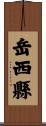 岳西縣 Scroll