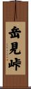岳見峠 Scroll