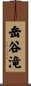 岳谷滝 Scroll