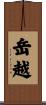 岳越 Scroll